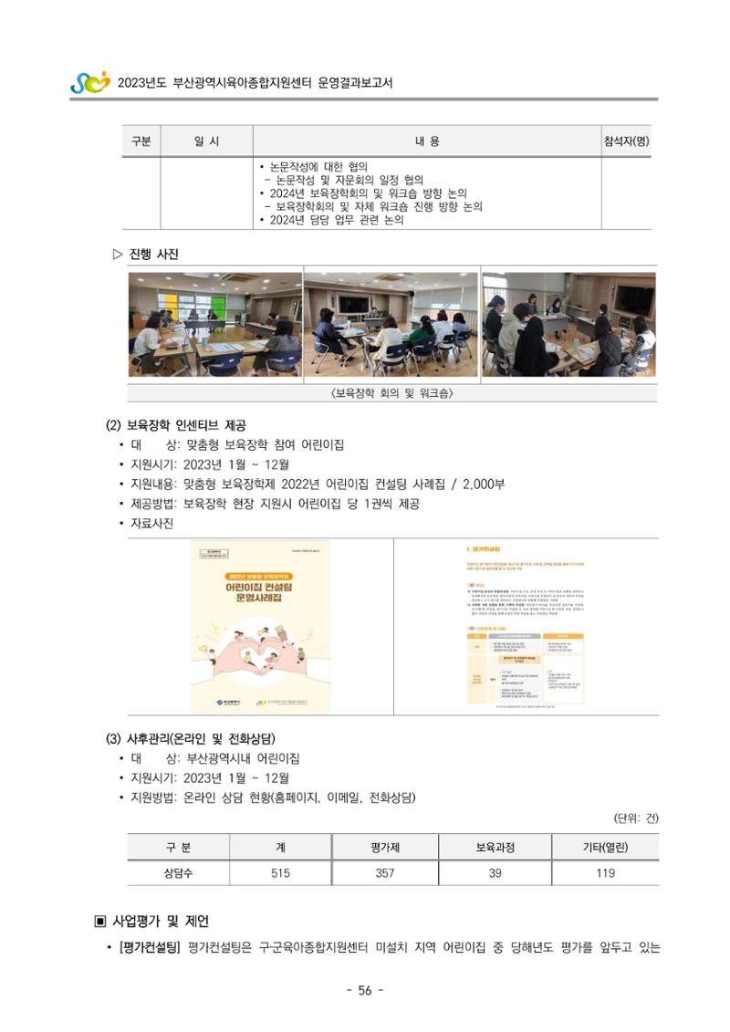 2023 부산광역시육아종합지원센터 운영결과보고서 57페이지