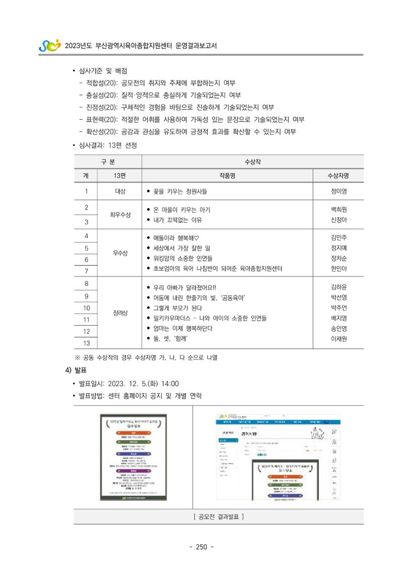 2023 부산광역시육아종합지원센터 운영결과보고서 251페이지