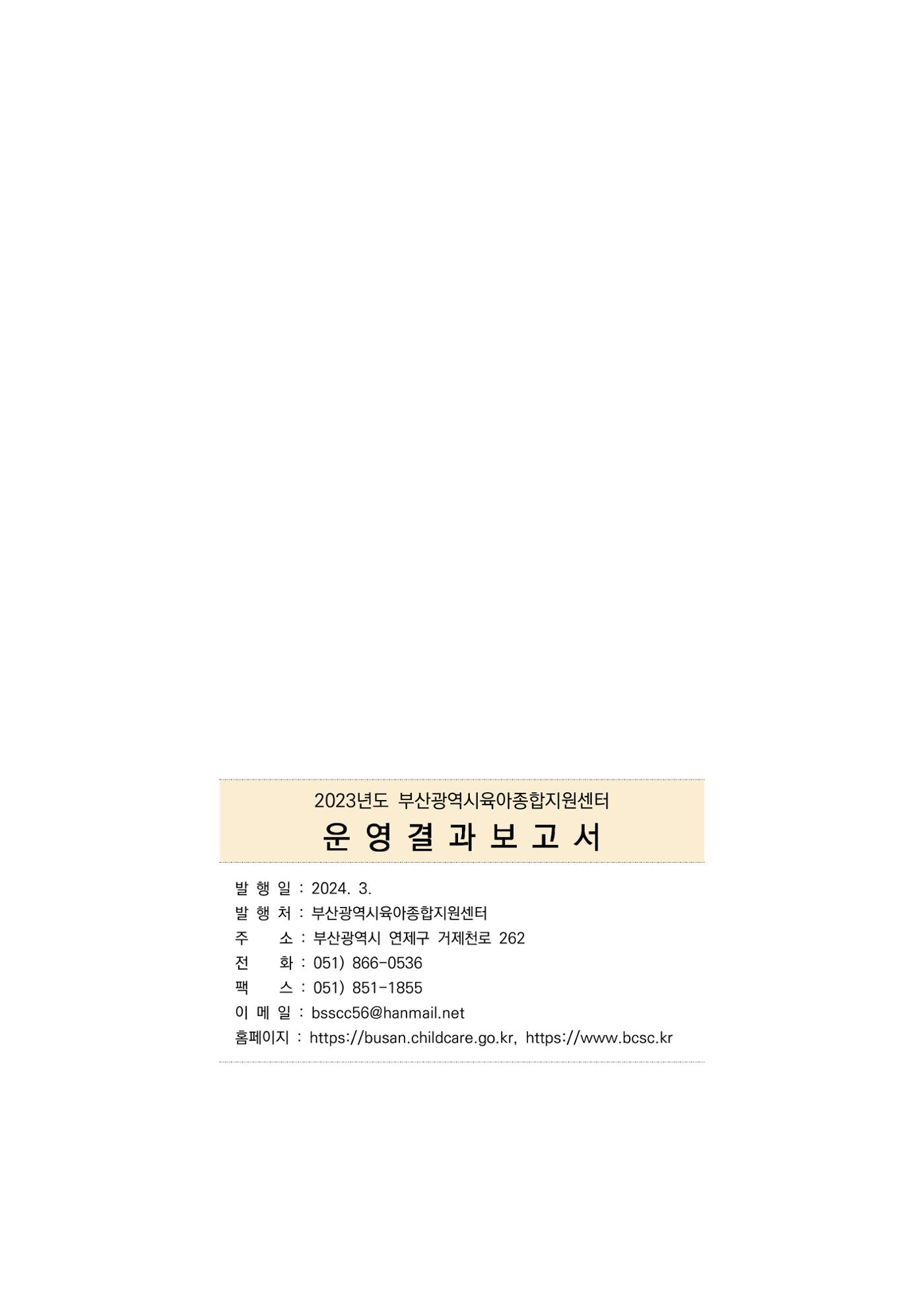 2023 부산광역시육아종합지원센터 운영결과보고서 314페이지