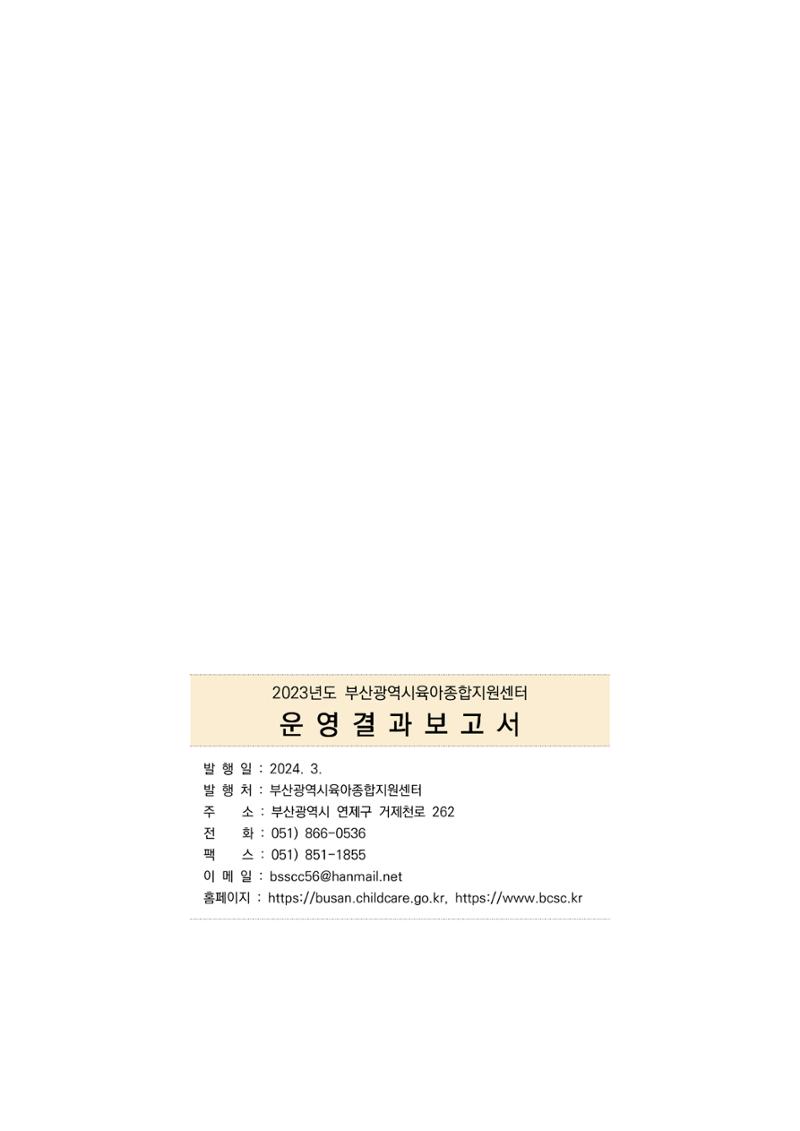 2023 부산광역시육아종합지원센터 운영결과보고서 314페이지
