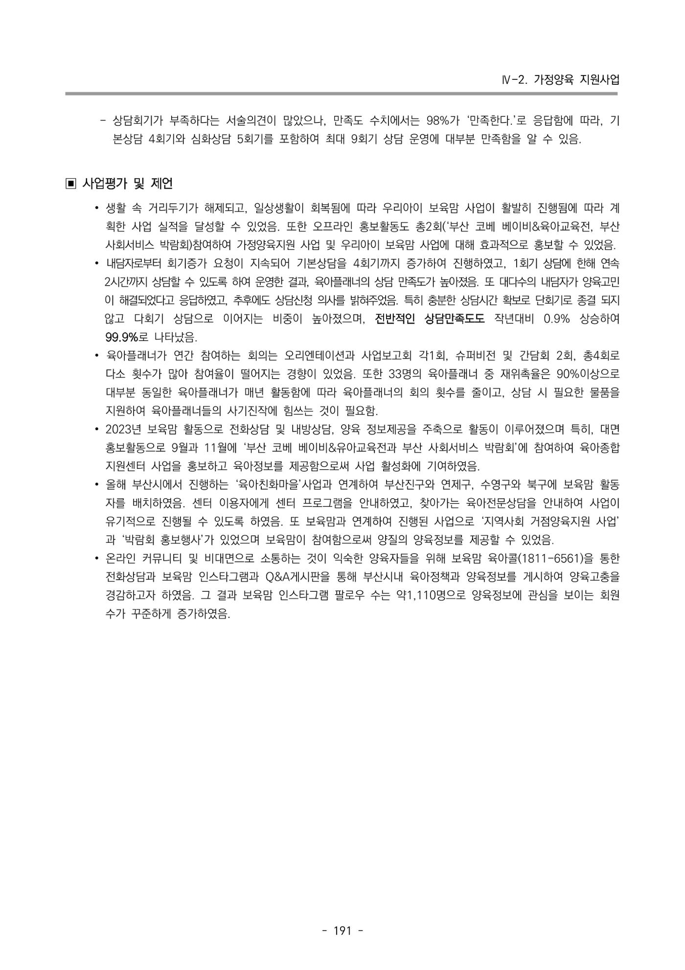 2023 부산광역시육아종합지원센터 운영결과보고서 192페이지