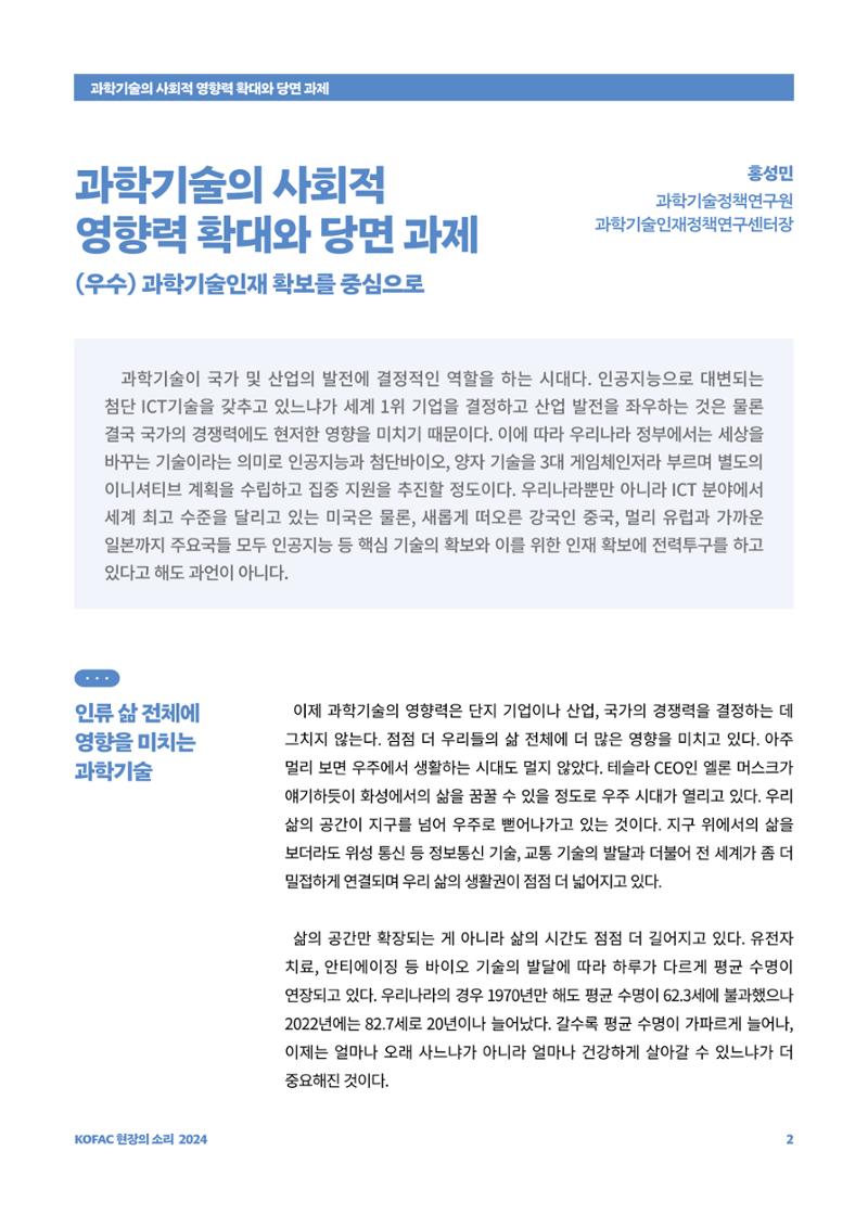 현장의소리_과학기술의 사회적 영향력 확대와 당면 과제 2페이지