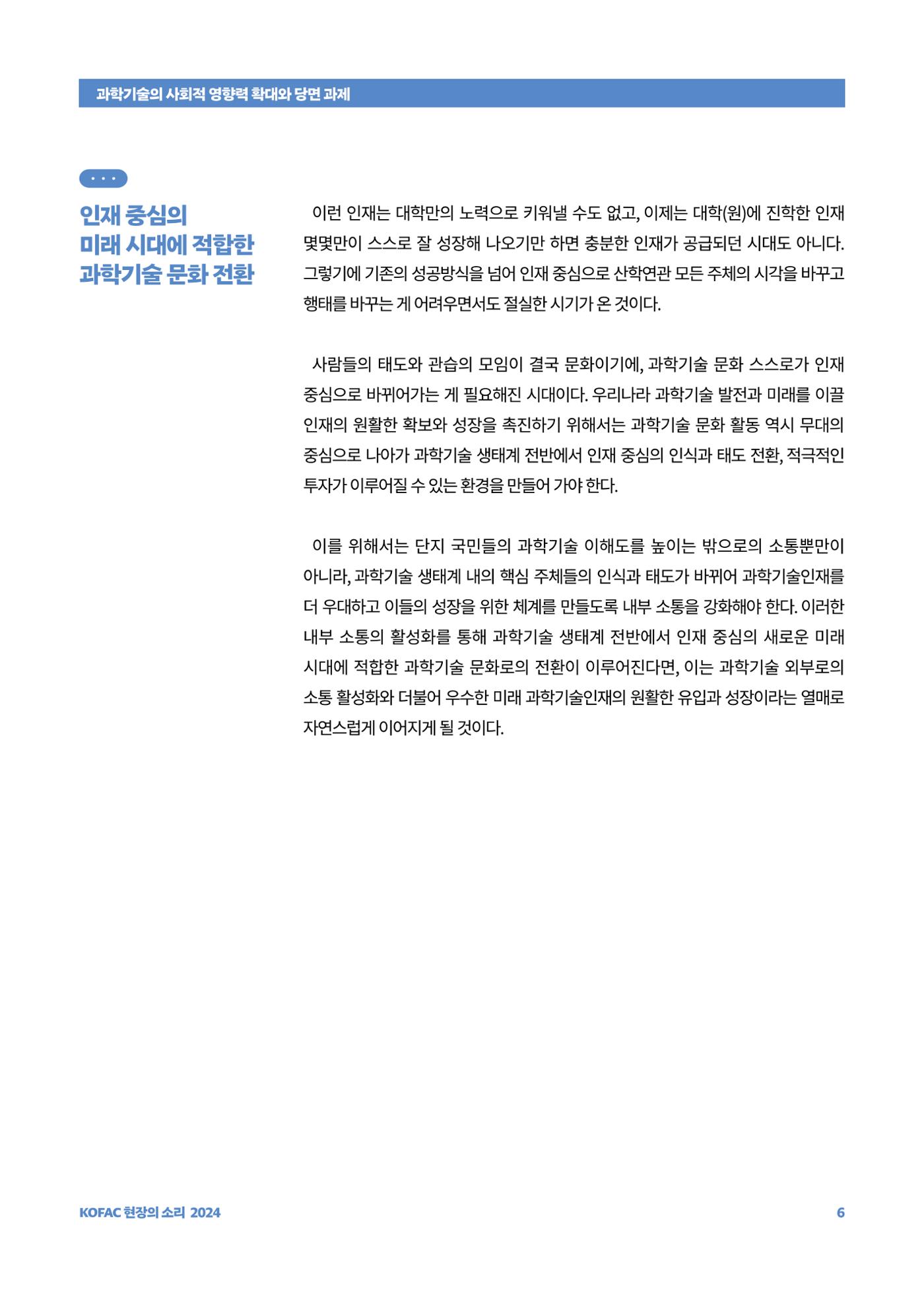현장의소리_과학기술의 사회적 영향력 확대와 당면 과제 6페이지