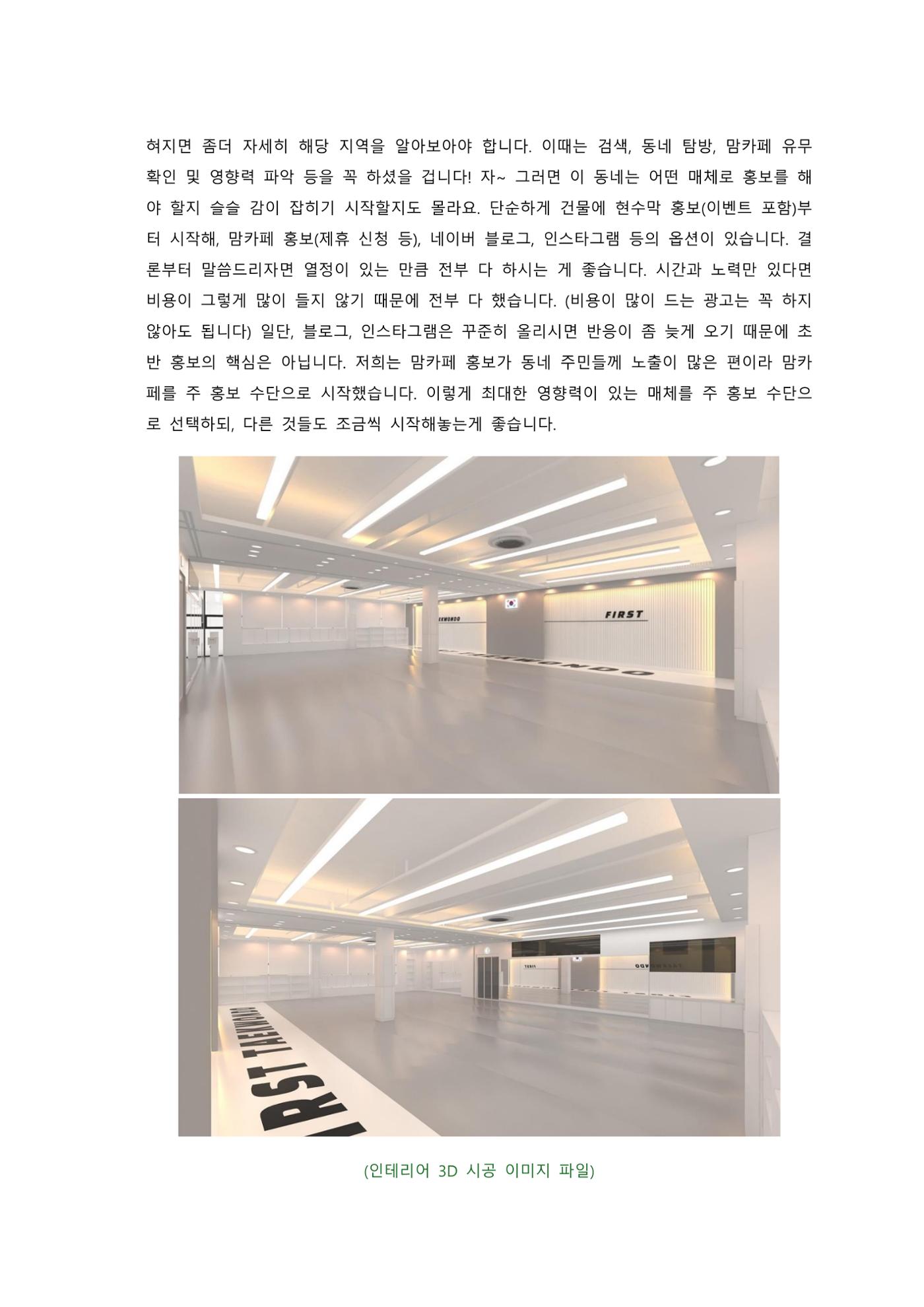 태권도장 초반 홍보 & 마케팅 2페이지