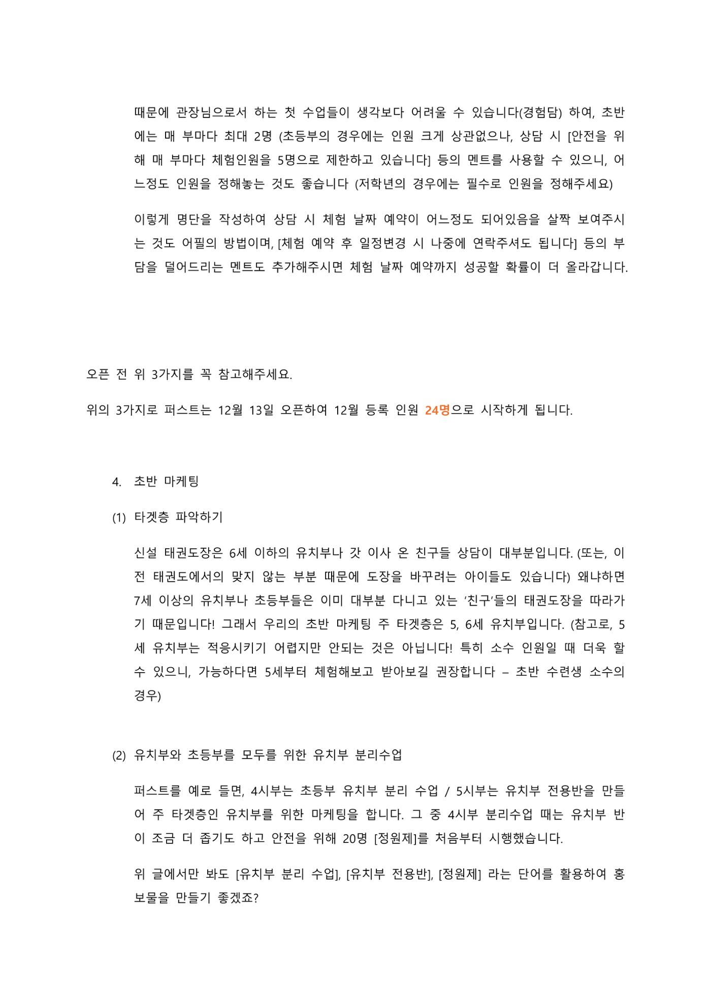 태권도장 초반 홍보 & 마케팅 5페이지