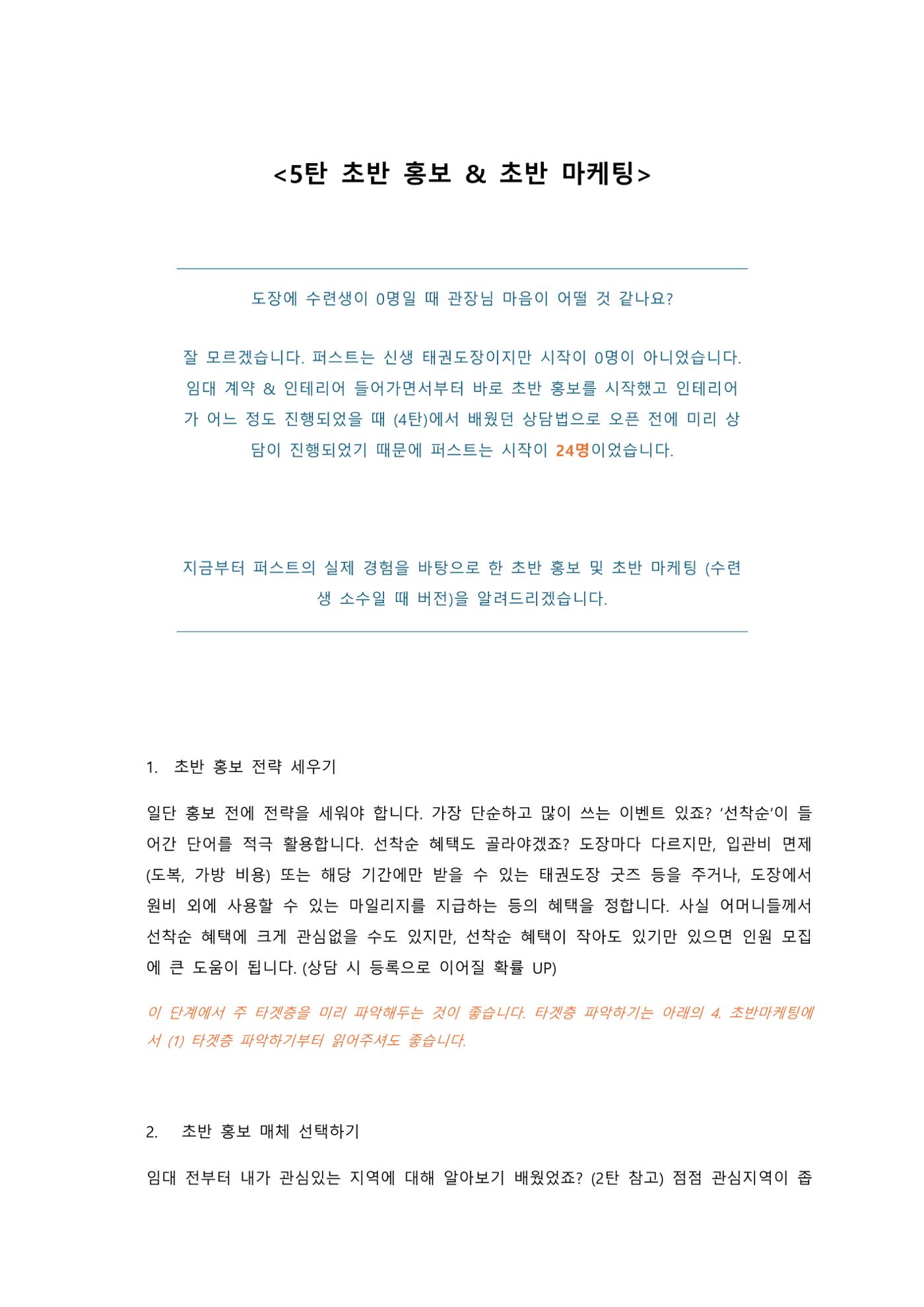 태권도장 초반 홍보 & 마케팅 1페이지