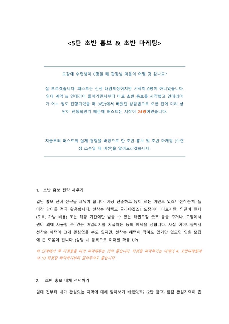 태권도장 초반 홍보 & 마케팅 1페이지