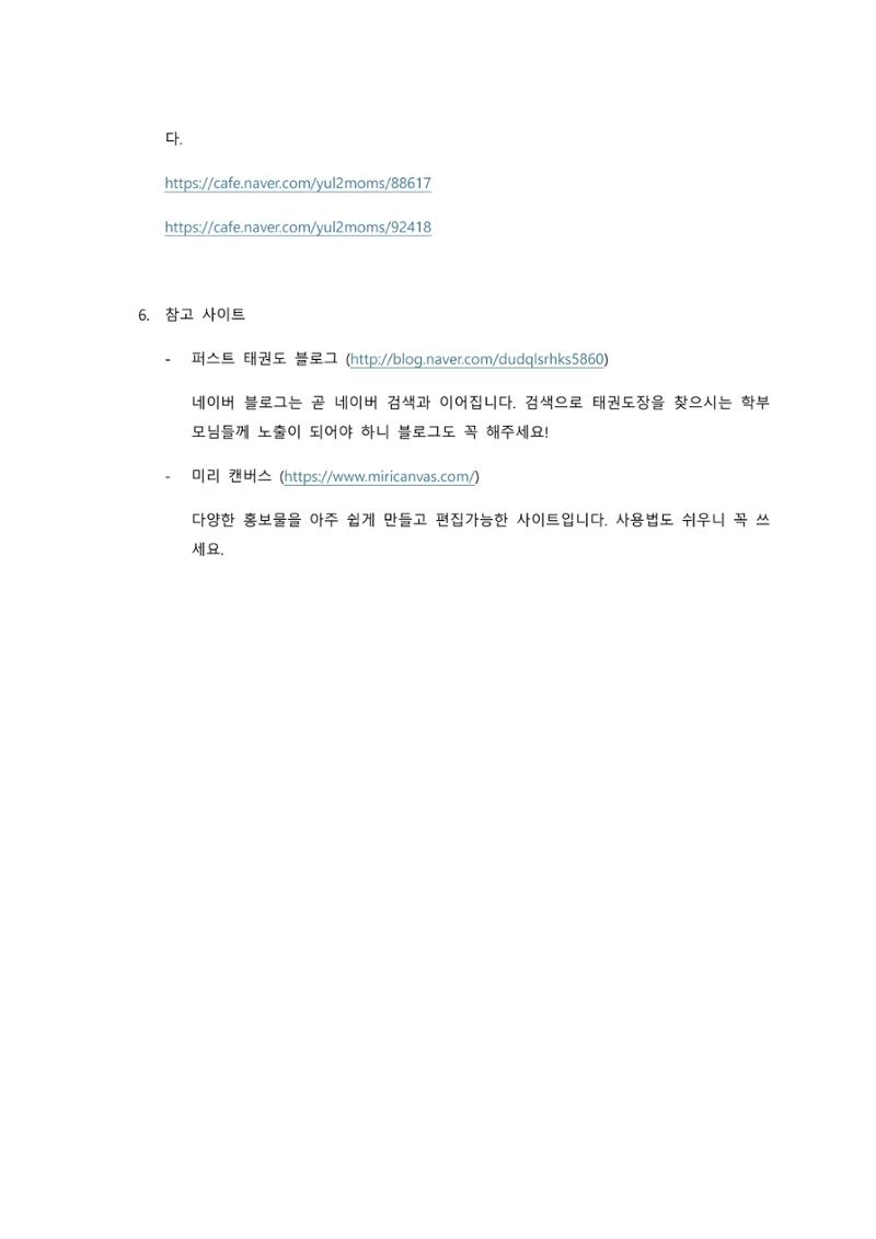 태권도장 초반 홍보 & 마케팅 7페이지