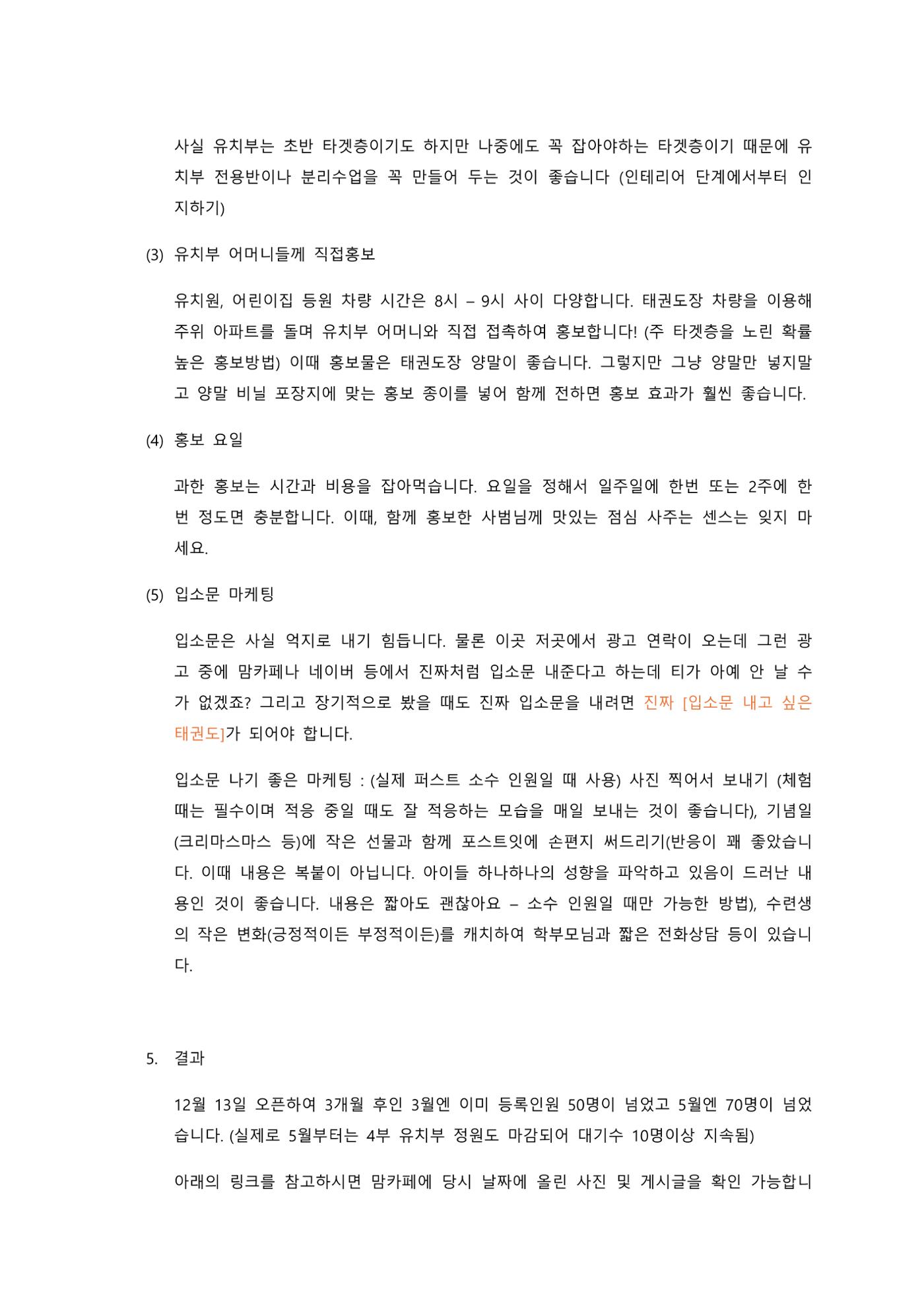 태권도장 초반 홍보 & 마케팅 6페이지