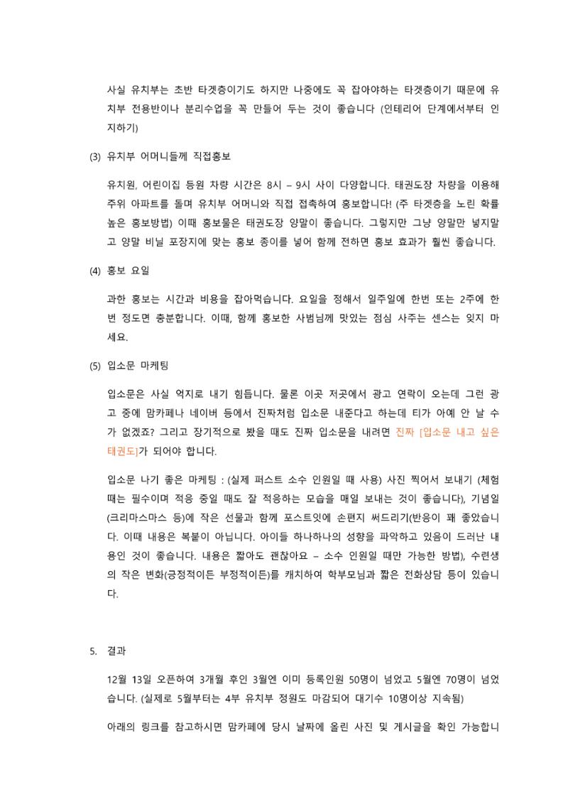 태권도장 초반 홍보 & 마케팅 6페이지