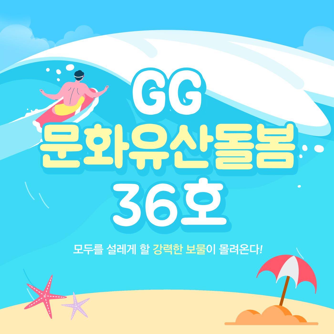GG문화유산돌봄36호 1페이지