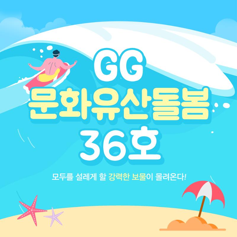 GG문화유산돌봄36호 1페이지