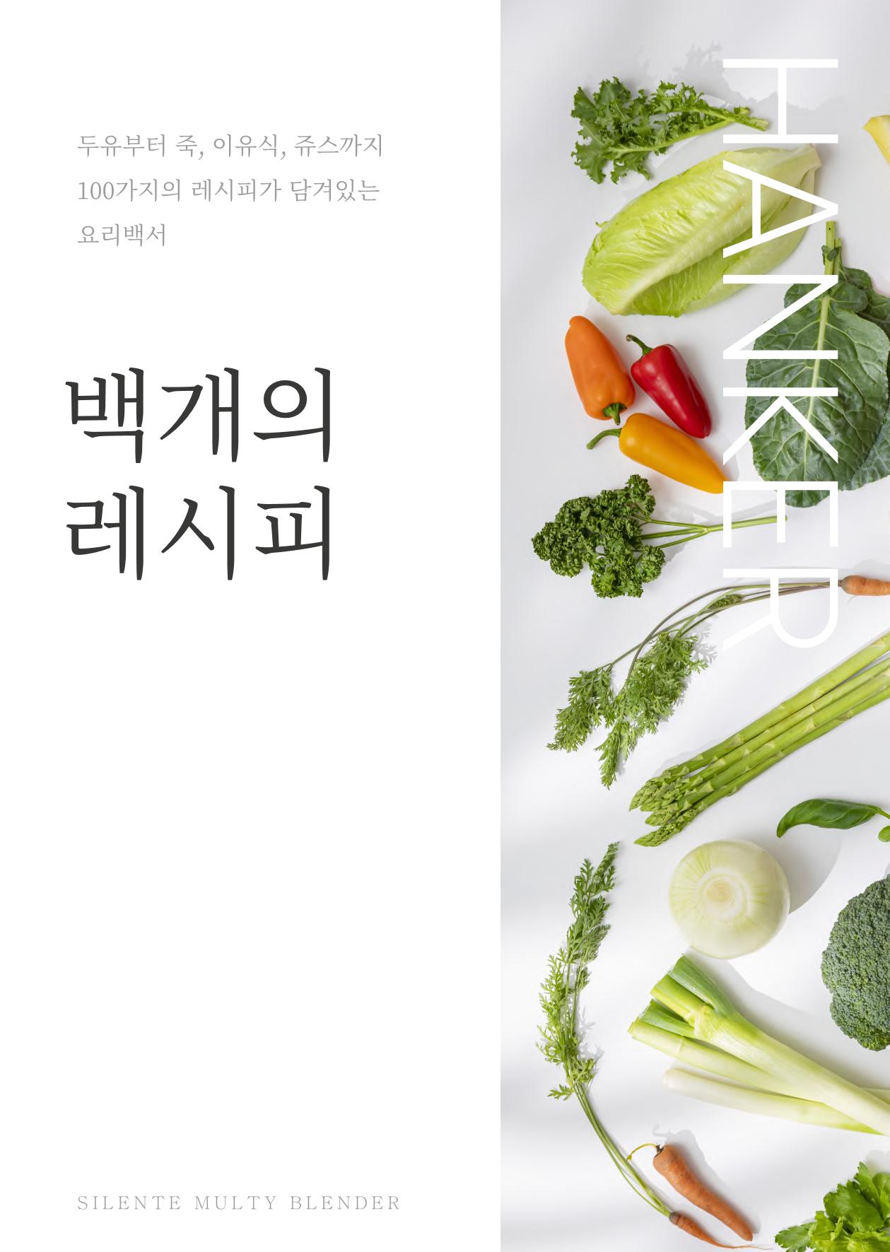 행커 데일리밀 두유제조기 이유식마스터기 레시피북 1페이지
