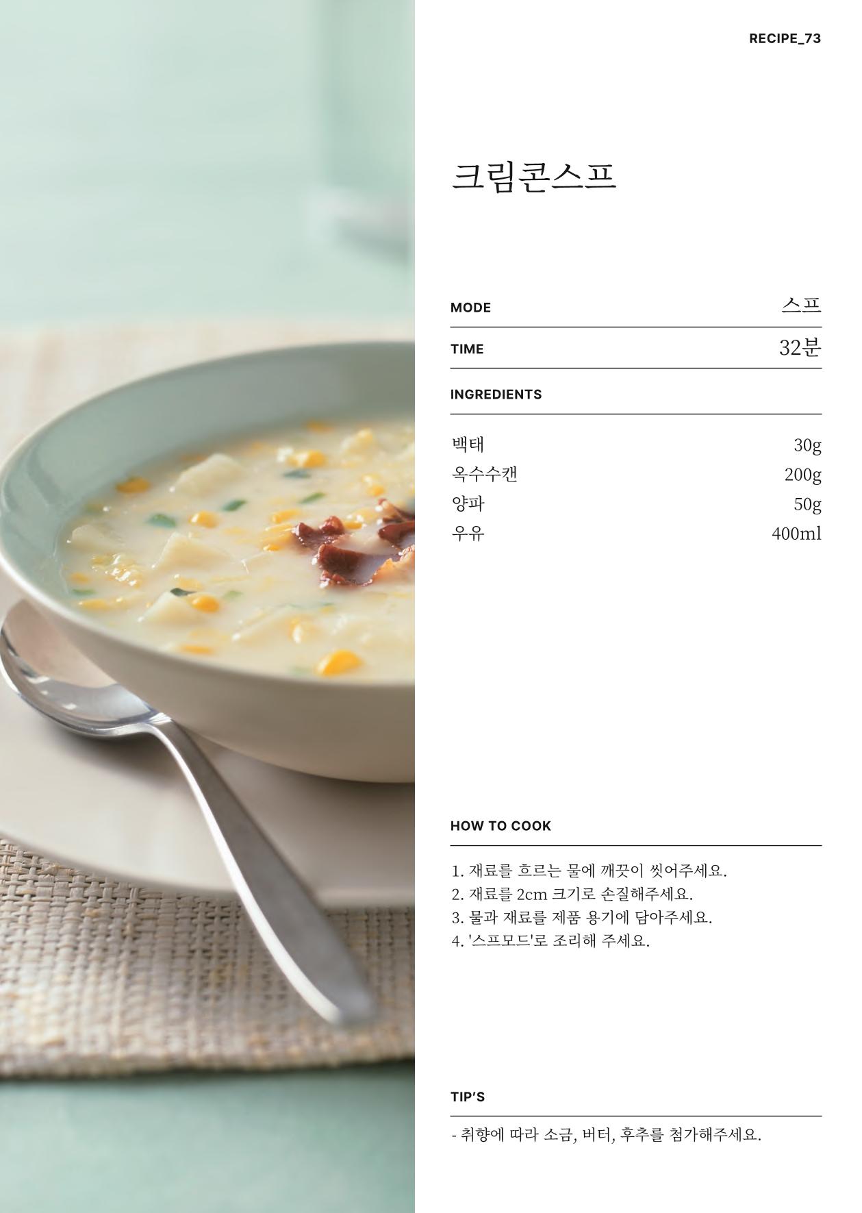행커 데일리밀 두유제조기 이유식마스터기 레시피북 92페이지