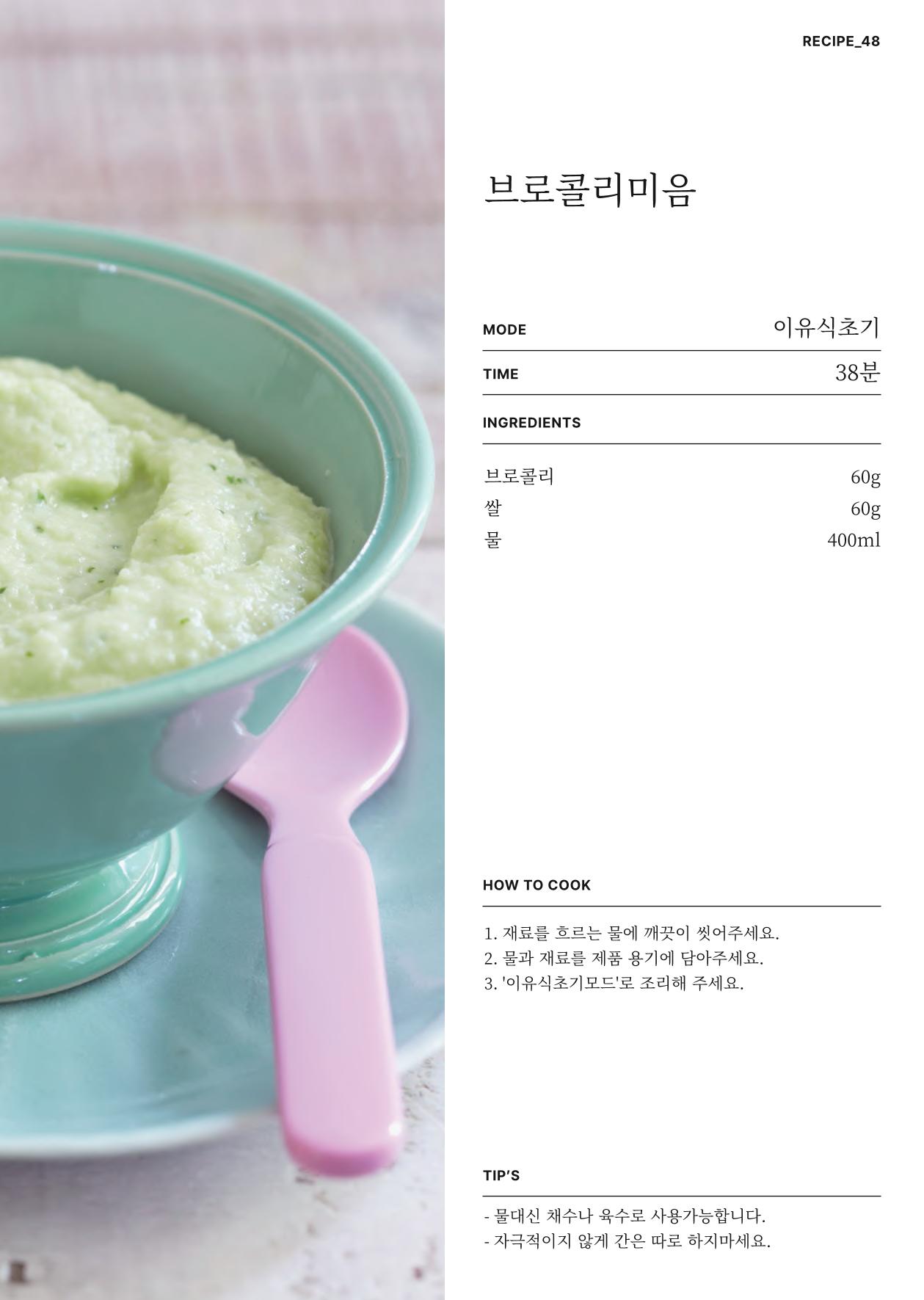 행커 데일리밀 두유제조기 이유식마스터기 레시피북 64페이지