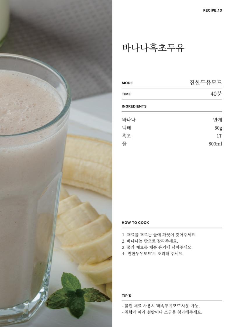 행커 데일리밀 두유제조기 이유식마스터기 레시피북 27페이지