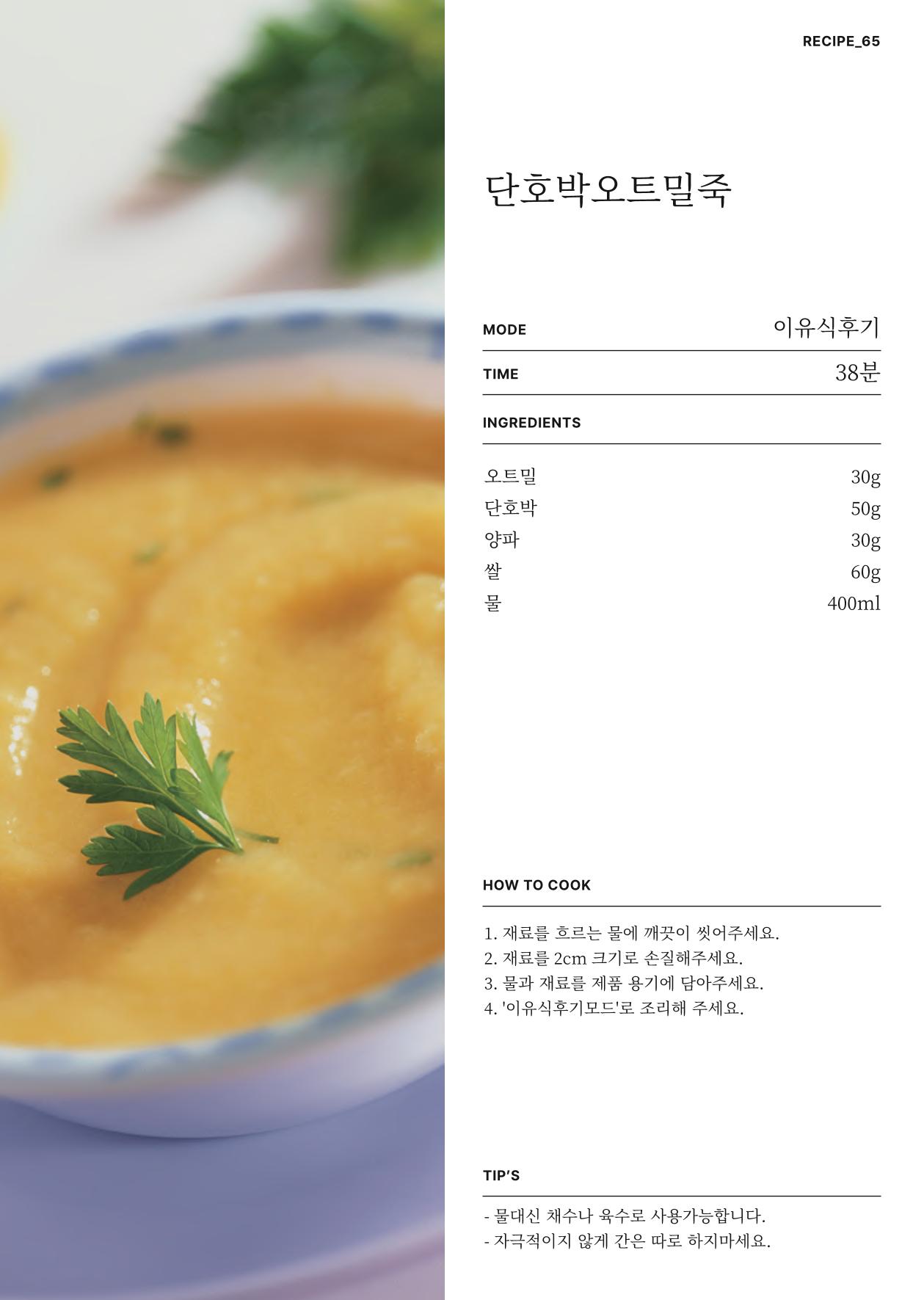 행커 데일리밀 두유제조기 이유식마스터기 레시피북 83페이지