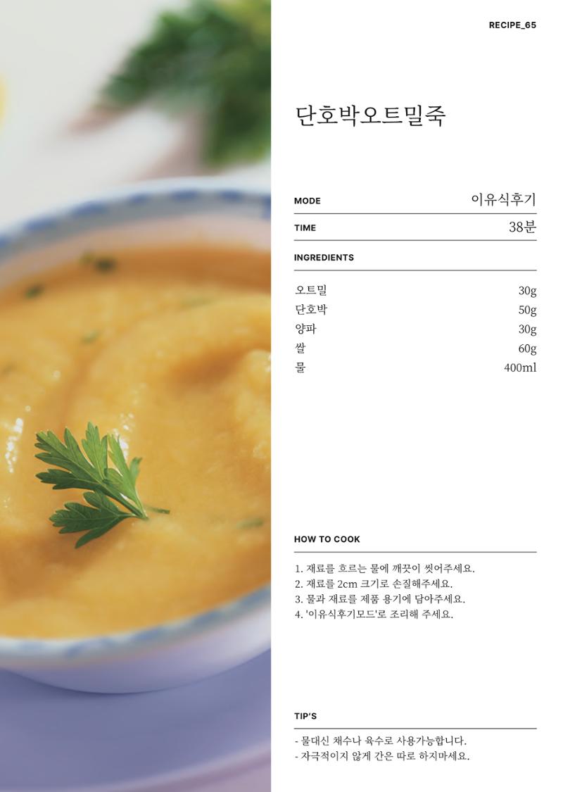 행커 데일리밀 두유제조기 이유식마스터기 레시피북 83페이지