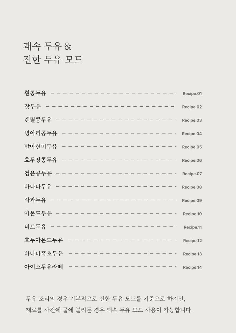 행커 데일리밀 두유제조기 이유식마스터기 레시피북 14페이지