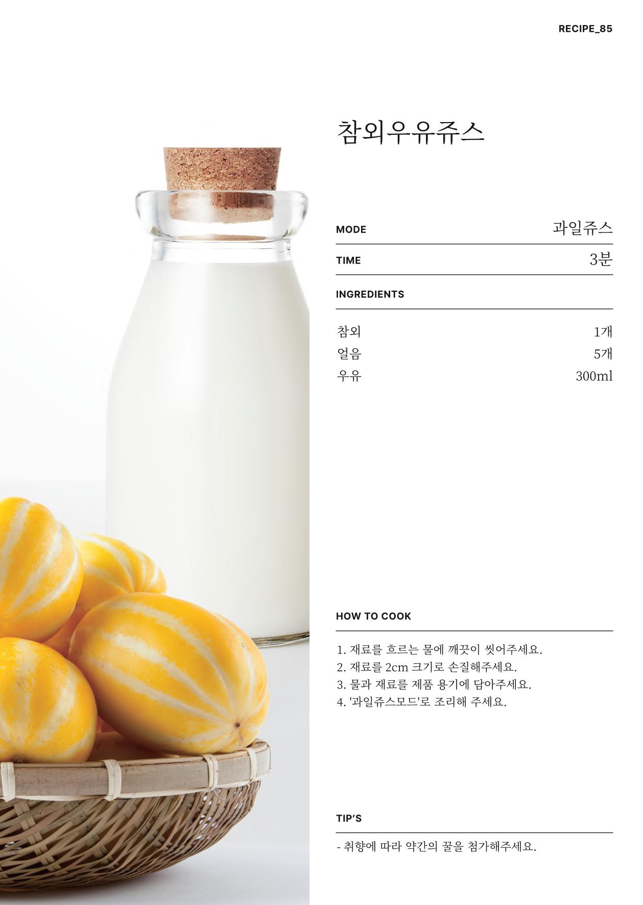 행커 데일리밀 두유제조기 이유식마스터기 레시피북 106페이지