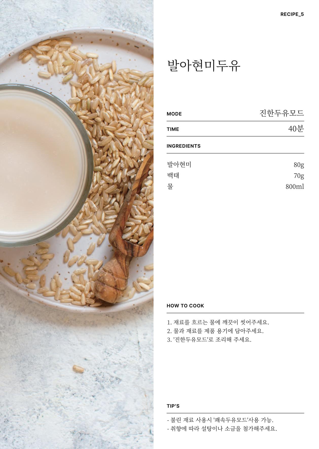 행커 데일리밀 두유제조기 이유식마스터기 레시피북 19페이지