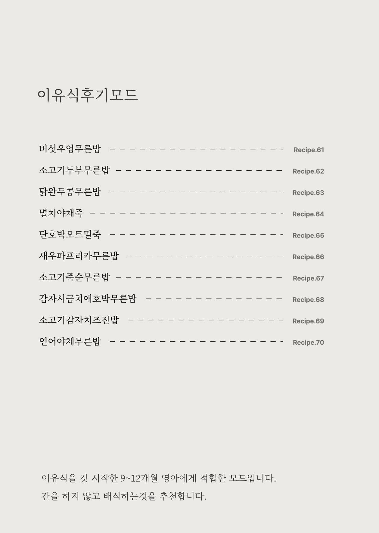 행커 데일리밀 두유제조기 이유식마스터기 레시피북 78페이지