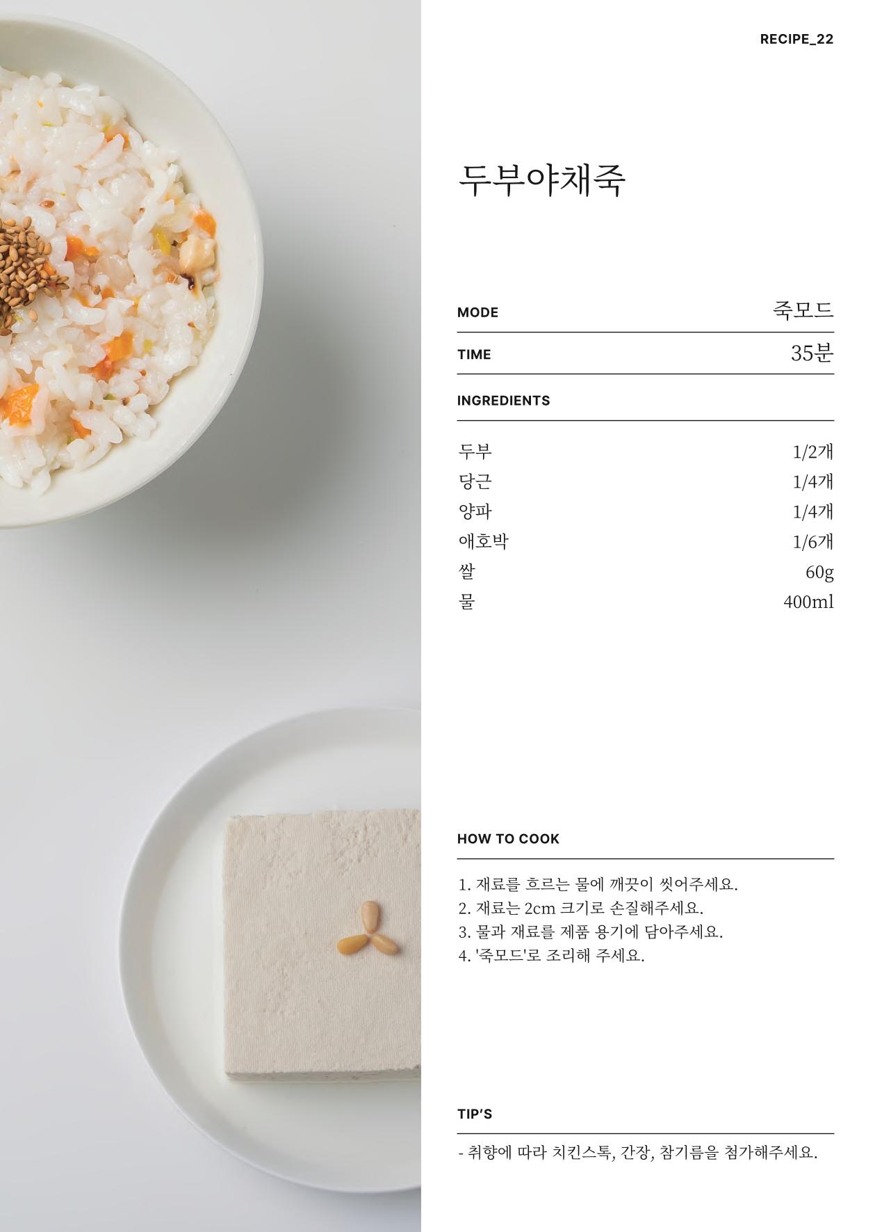 행커 데일리밀 두유제조기 이유식마스터기 레시피북 37페이지