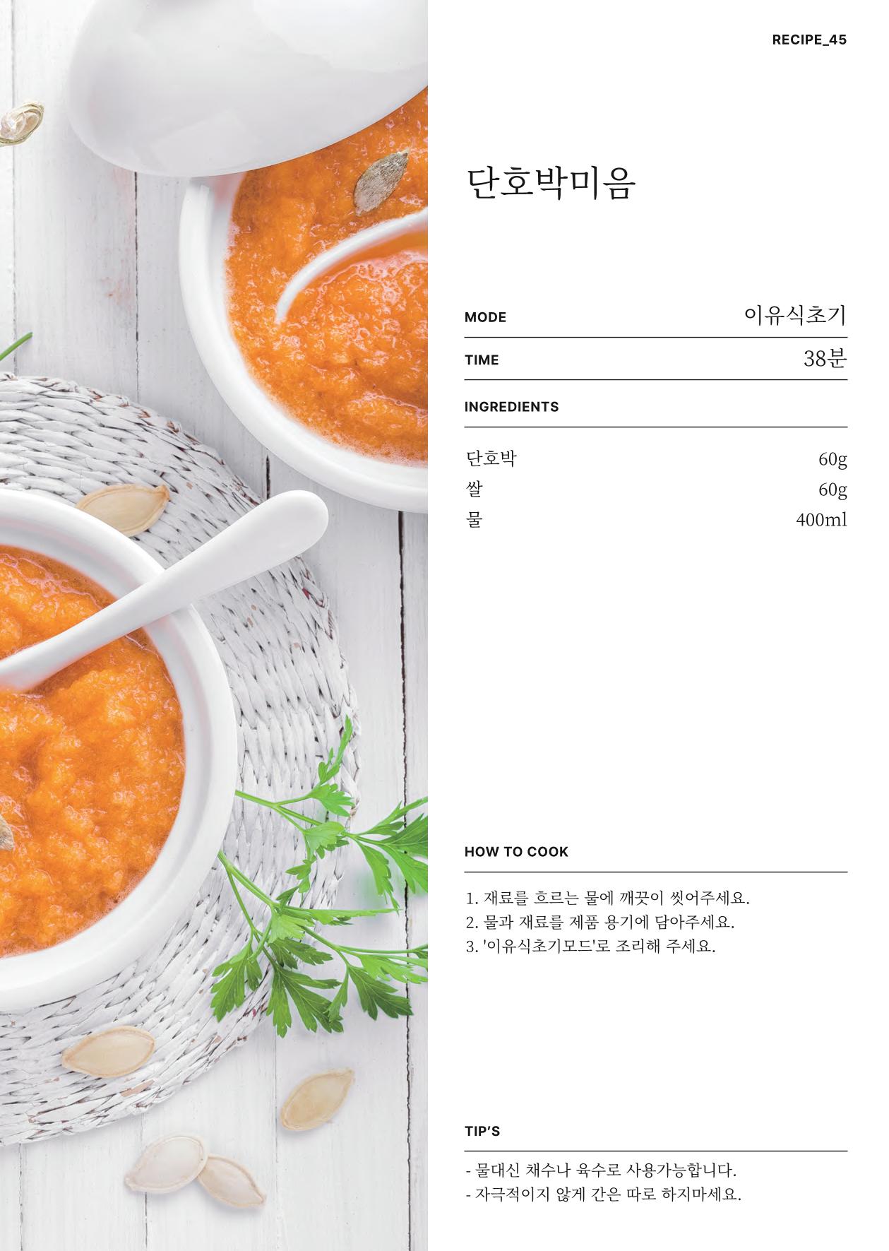 행커 데일리밀 두유제조기 이유식마스터기 레시피북 61페이지