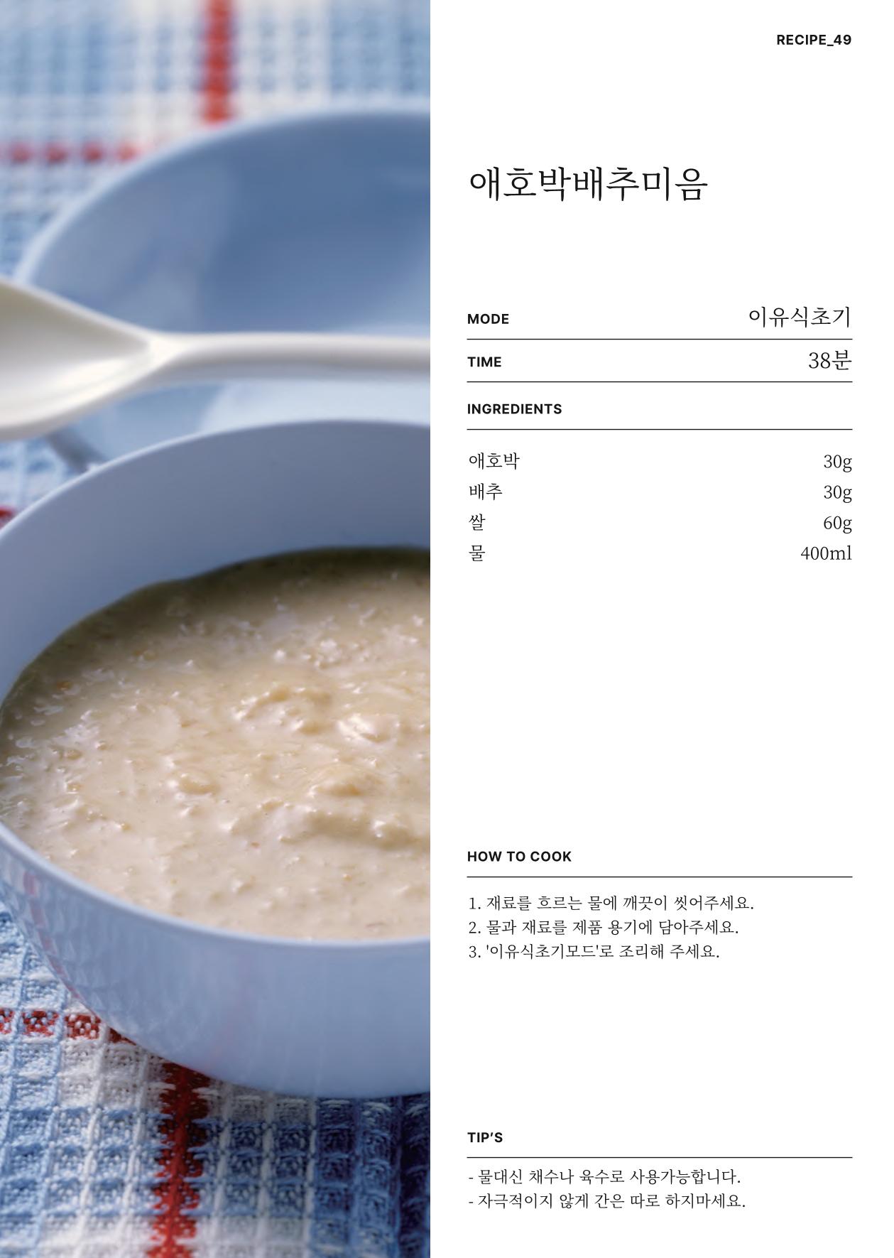 행커 데일리밀 두유제조기 이유식마스터기 레시피북 65페이지
