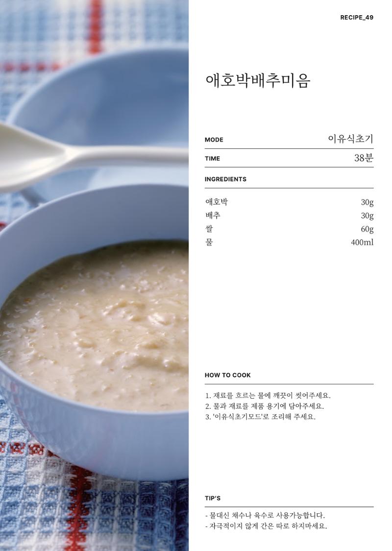 행커 데일리밀 두유제조기 이유식마스터기 레시피북 65페이지