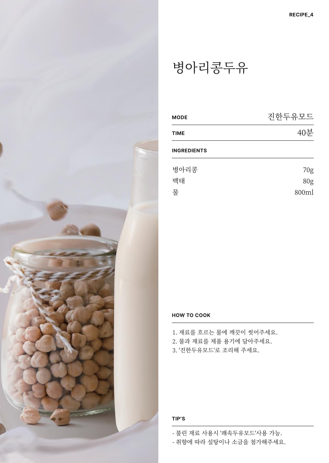 행커 데일리밀 두유제조기 이유식마스터기 레시피북 18페이지