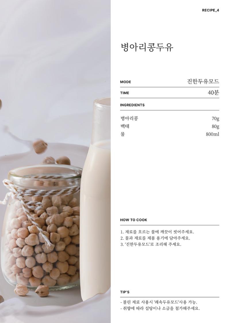 행커 데일리밀 두유제조기 이유식마스터기 레시피북 18페이지