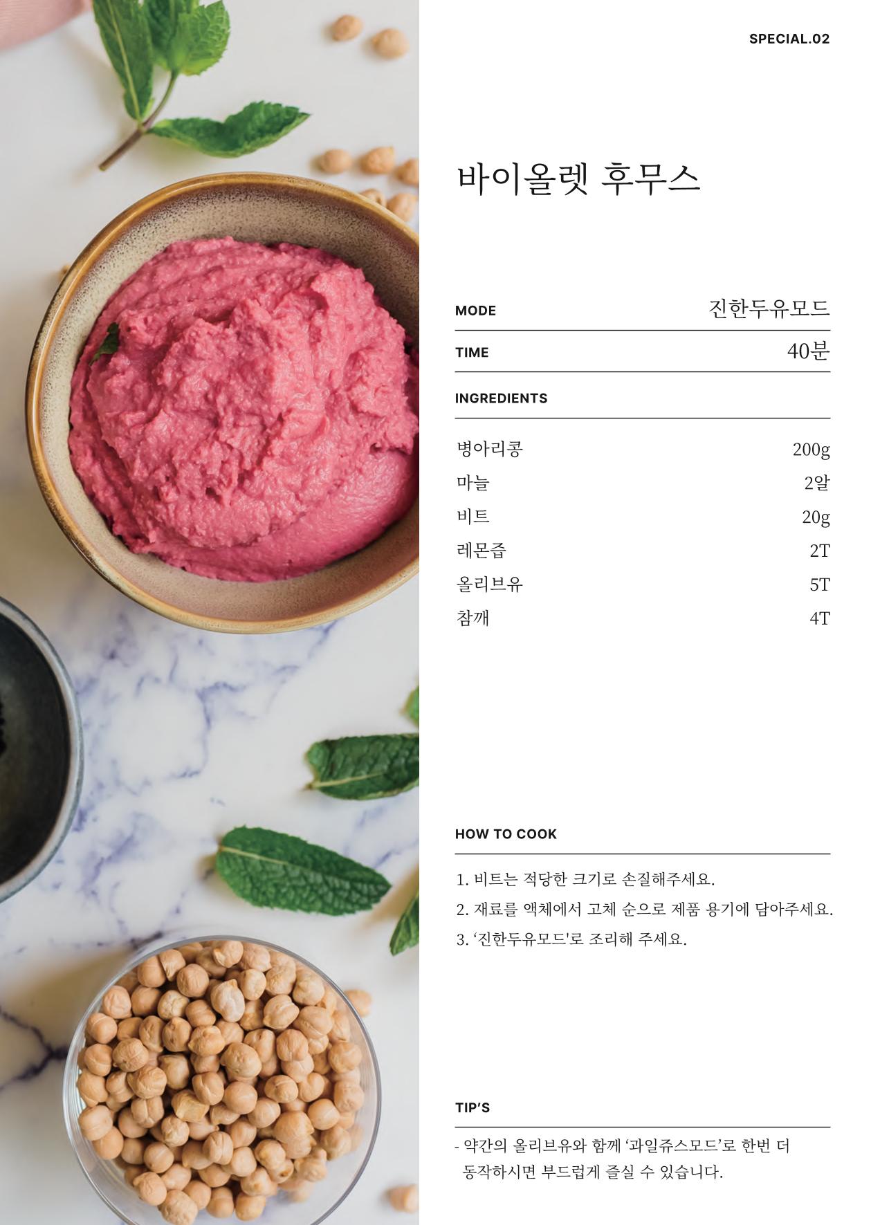 행커 데일리밀 두유제조기 이유식마스터기 레시피북 5페이지