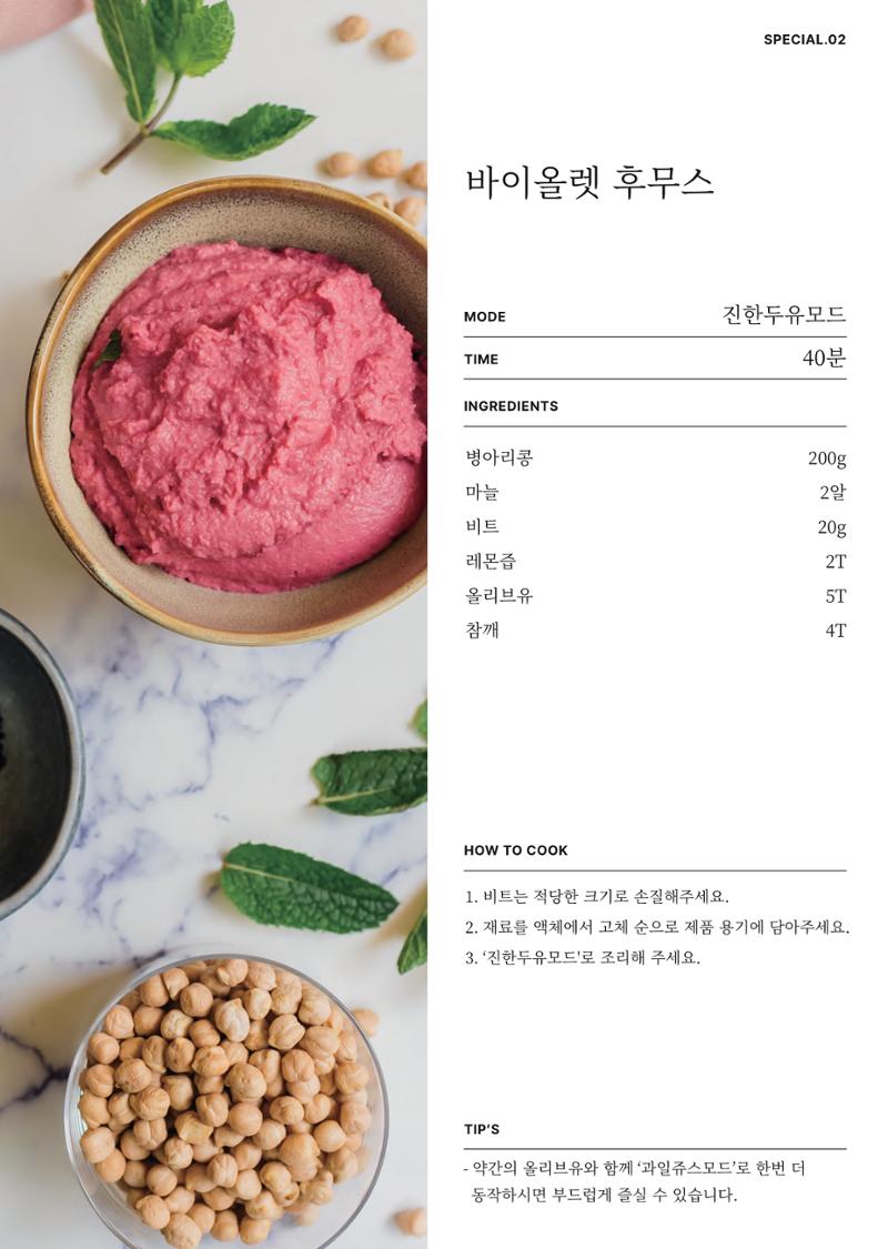 행커 데일리밀 두유제조기 이유식마스터기 레시피북 5페이지