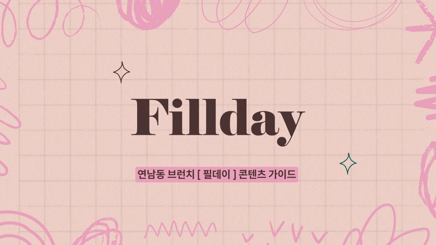 Always X Fillday 연남동 브런치카페 가이드라인  1페이지