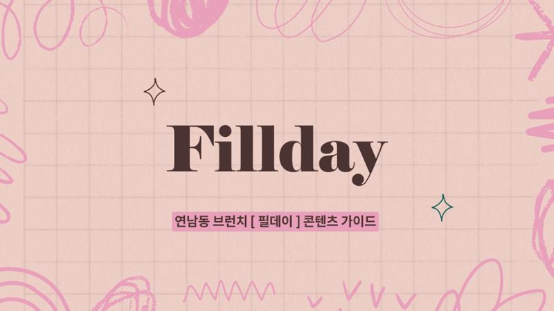 Always X Fillday 연남동 브런치카페 가이드라인  1페이지