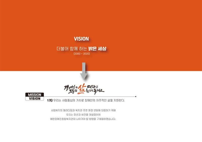 에덴장애인종합복지관 1기 비전 성과보고서 6페이지