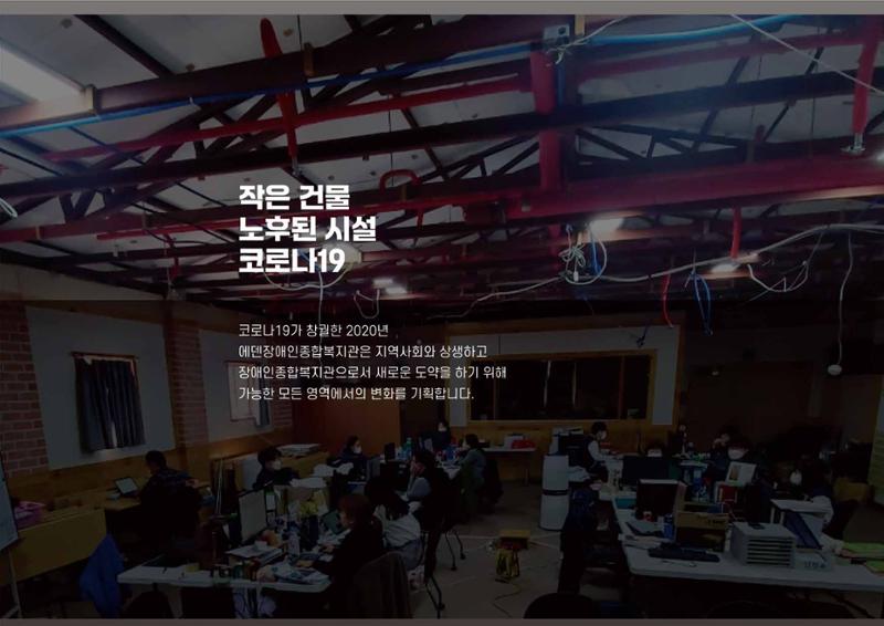 에덴장애인종합복지관 1기 비전 성과보고서 9페이지