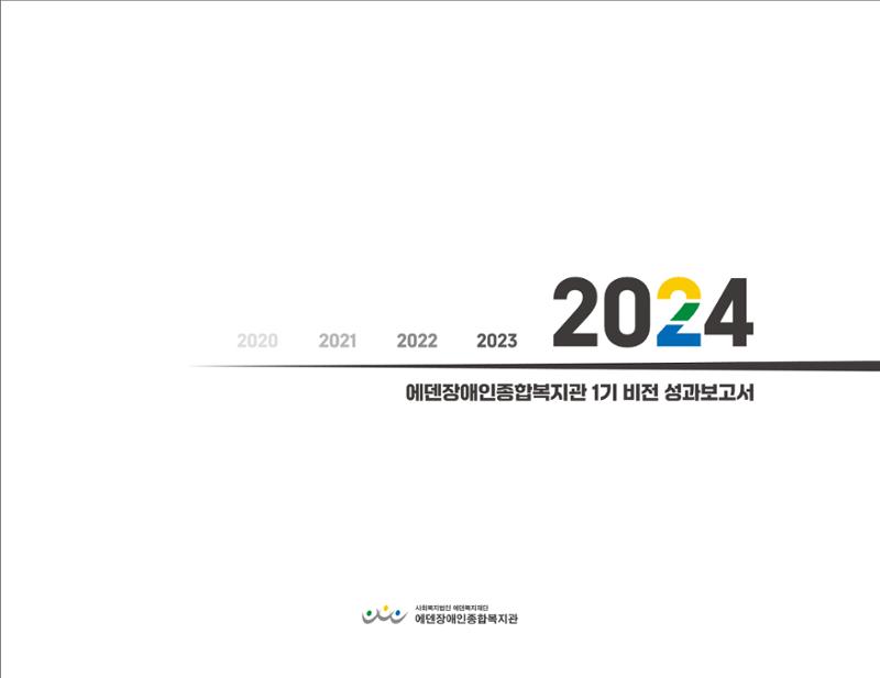 에덴장애인종합복지관 1기 비전 성과보고서 1페이지