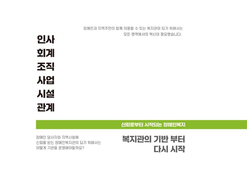 에덴장애인종합복지관 1기 비전 성과보고서 10페이지