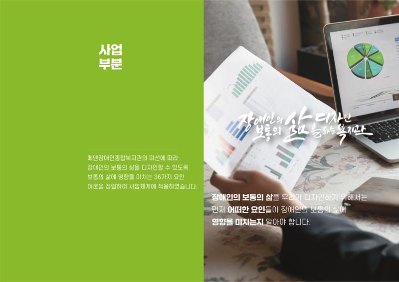 에덴장애인종합복지관 1기 비전 성과보고서 37페이지