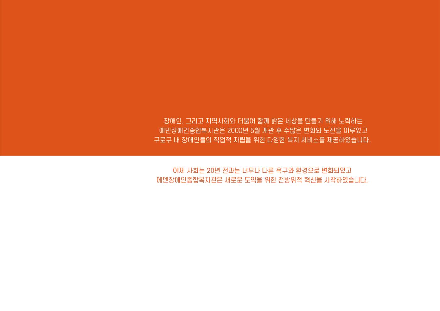 에덴장애인종합복지관 1기 비전 성과보고서 5페이지