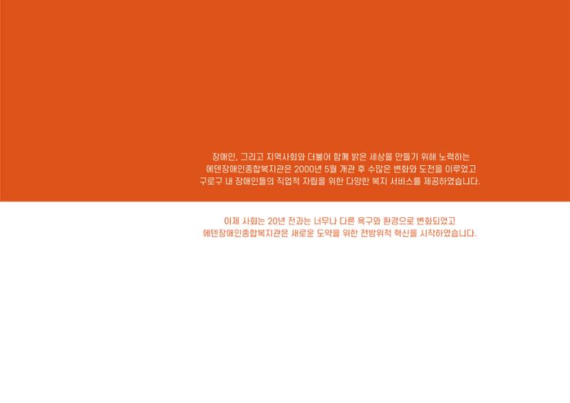 에덴장애인종합복지관 1기 비전 성과보고서 5페이지