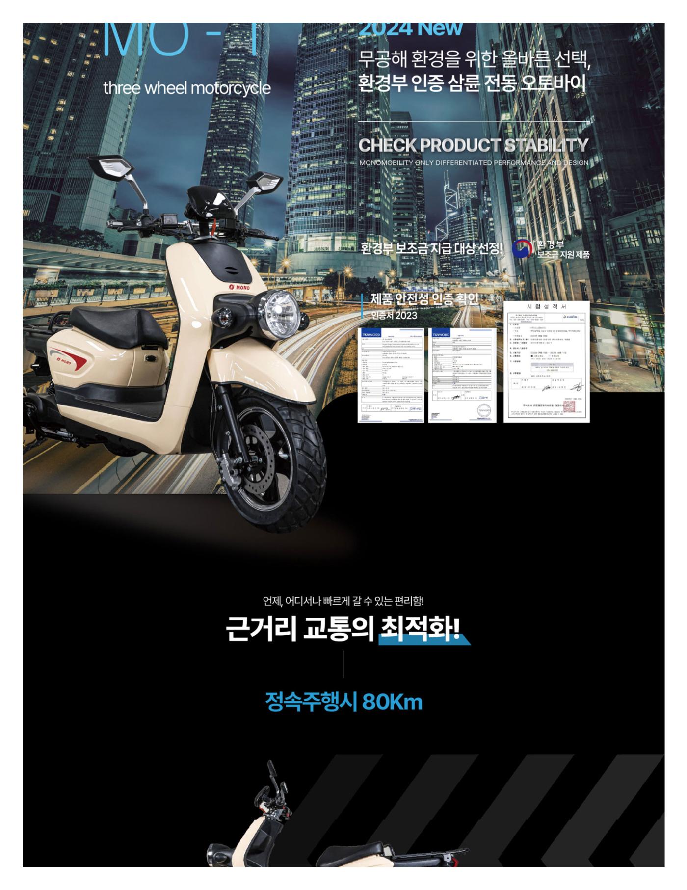 MO-1 전기삼륜오토바이 3페이지