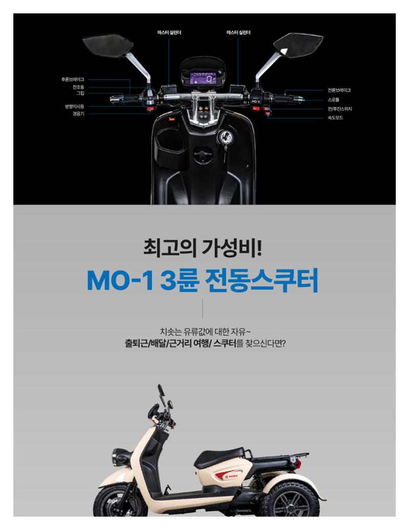 MO-1 전기삼륜오토바이 10페이지