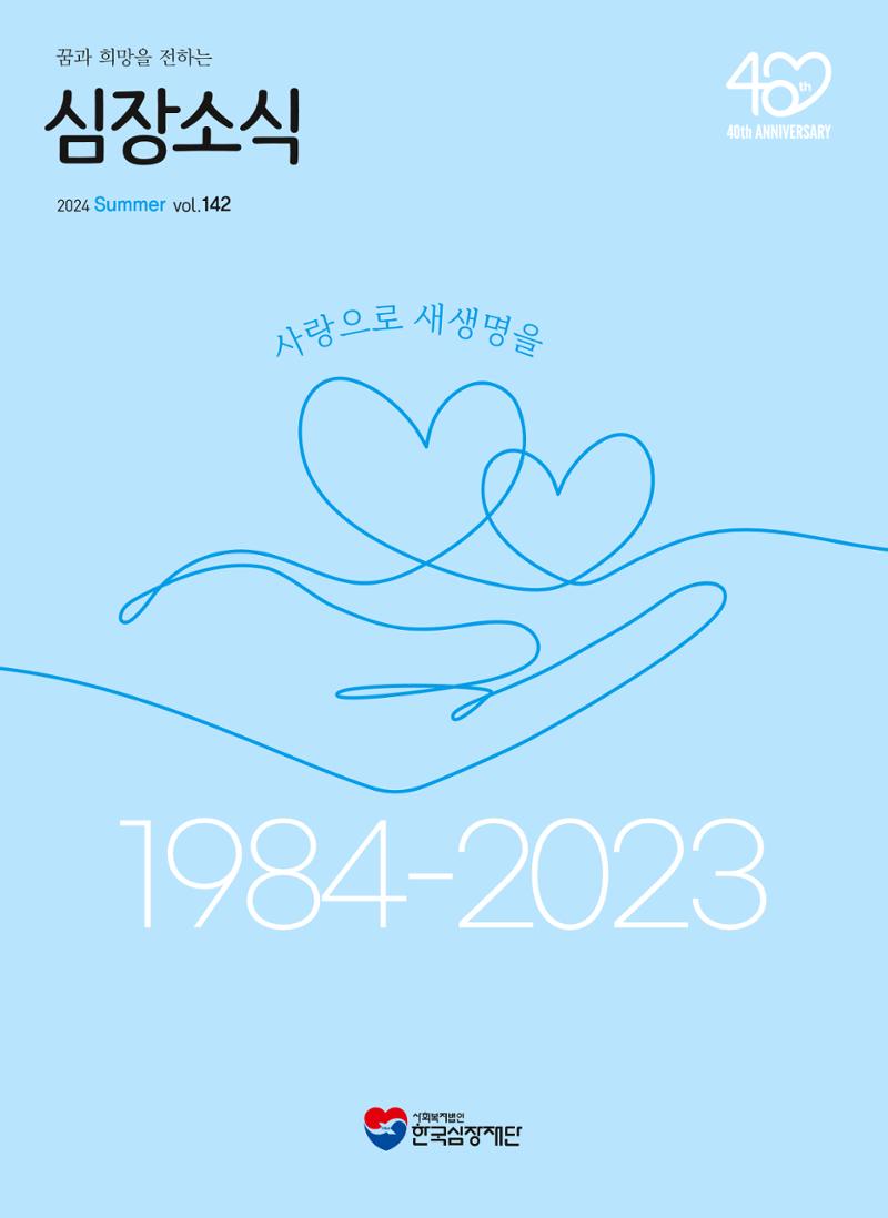 2024 심장소식 여름호 142호 1페이지