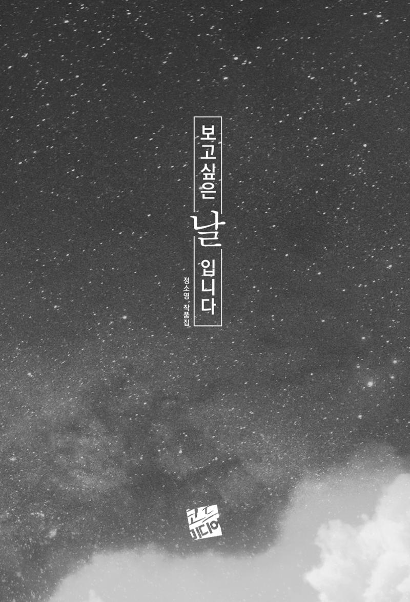 정소영 작품집 (보고 싶은 날입니다) 137페이지