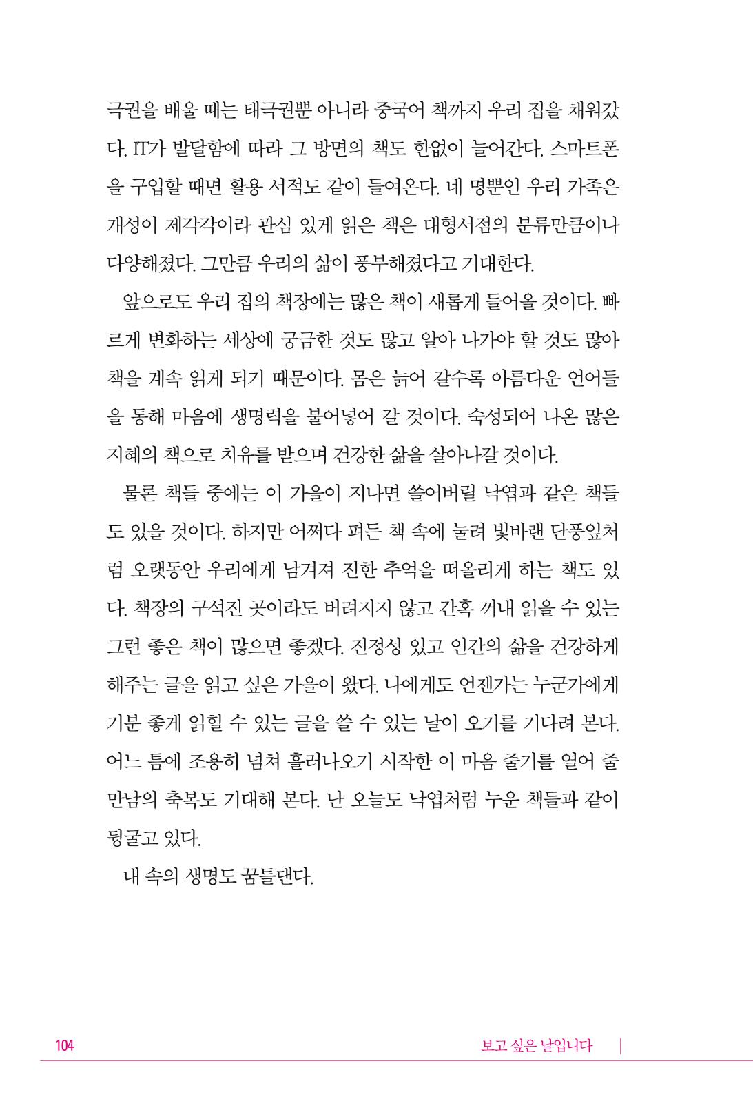 정소영 작품집 (보고 싶은 날입니다) 105페이지