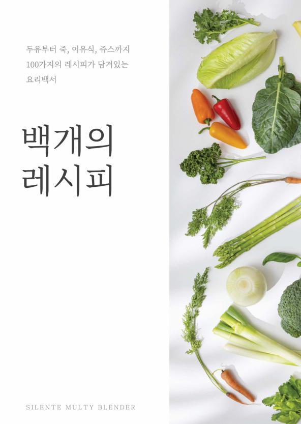 데일리밀 두유제조기 이유식마스터기 레시피북 1페이지