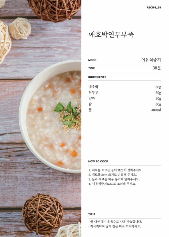 데일리밀 두유제조기 이유식마스터기 레시피북 75페이지